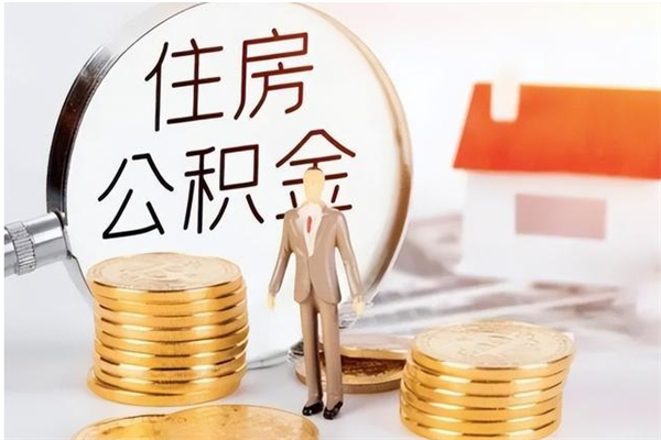 衡水辞职了可以把住房公积金取出来吗（辞职了能取出住房公积金吗）