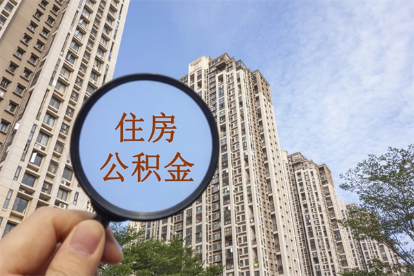 衡水离职后怎么取住房公积金（离职后怎样提取住房公积金）