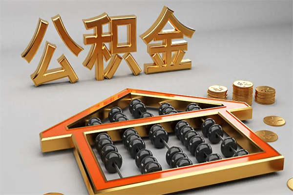 衡水离职一年多了怎么取住房公积金（离职一年了住房公积金怎么提出来）