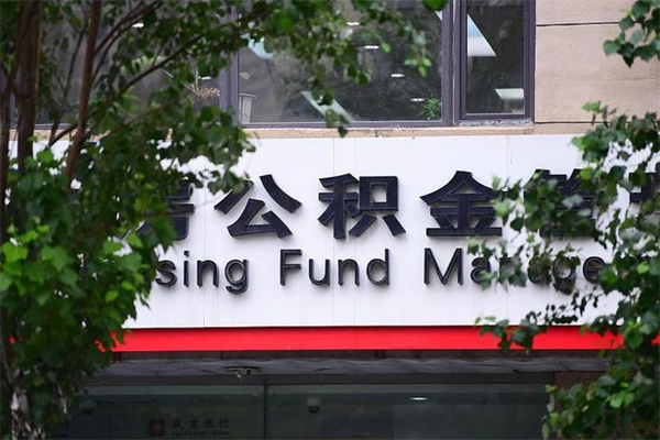 衡水辞职了公积金提（辞职了公积金提取）