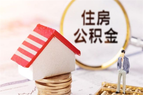 衡水半年公积金可以取出来吗（公积金半年能提取吗）