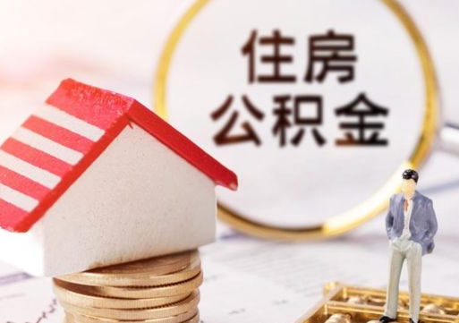 衡水离职员工怎么取公积金（离职员工怎样提取公积金）