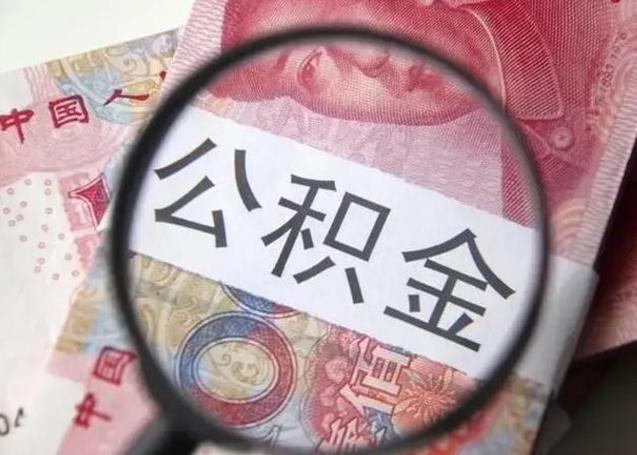 衡水被离职的公积金如何取（如果离职了公积金怎么办）