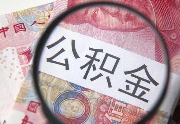 衡水多久可以取公积金（市公积金多久可以取）