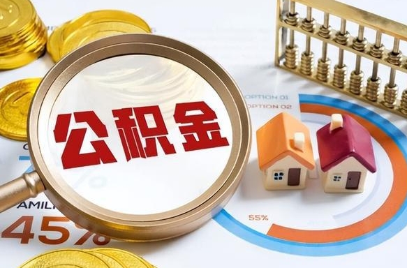 衡水离职怎么把公积金的钱全部提出来（离职,公积金怎么提现）