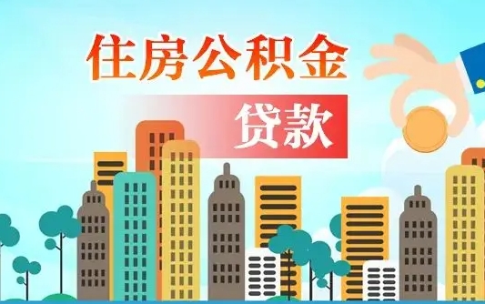 衡水公积金支取（公积金取款流程）