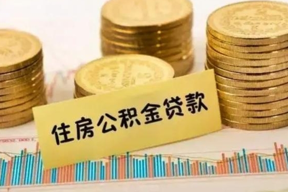 衡水离职后可以取公积金么（离职以后能取公积金吗）