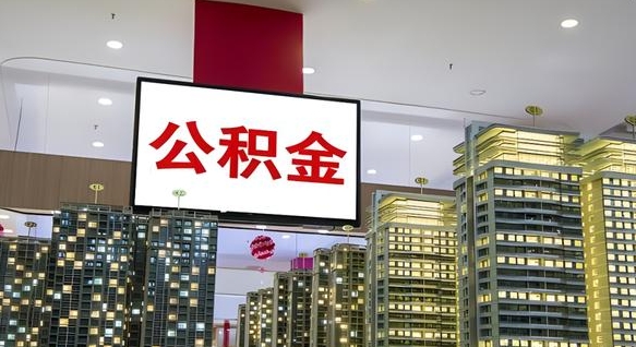 衡水公积金离职取资料（住房公积金提取离职证明怎么办）