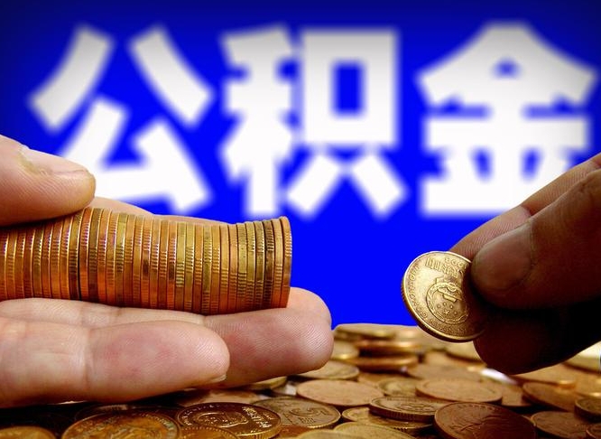 衡水离职怎么把公积金的钱全部提出来（离职,公积金怎么提现）